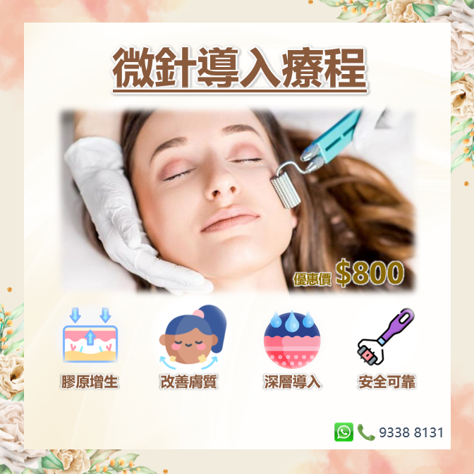 微針導入療程 | $800重獲青春無瑕緊緻肌