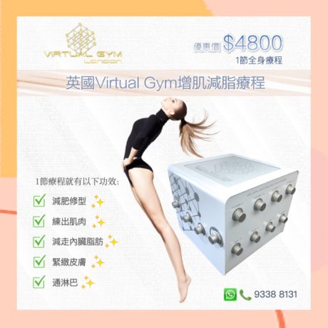 英國Virtual Gym增肌減脂療程       減肥修型        練出肌肉        減走內臟脂肪        緊緻皮膚        通淋巴