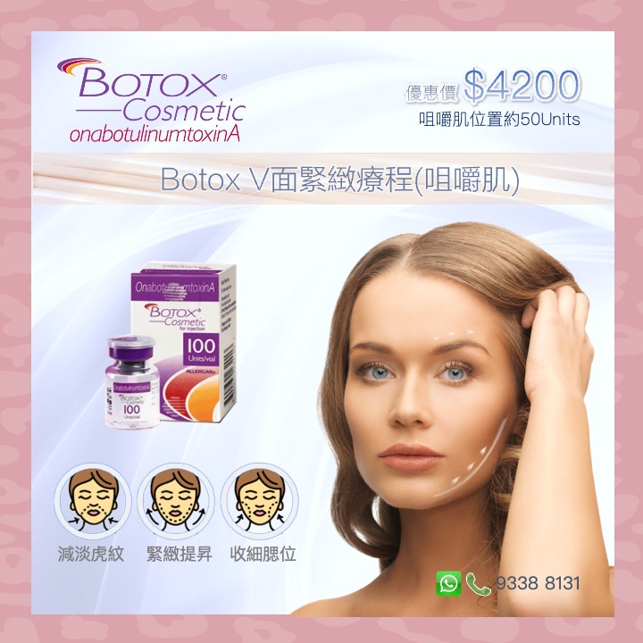 Botox V面緊緻療程(咀嚼肌)