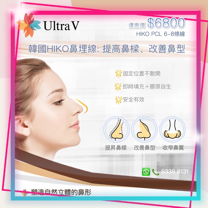韓國Ultra V HIKO鼻埋線療程