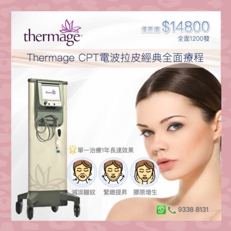 Thermage CPT電波拉皮經典全面緊緻療程