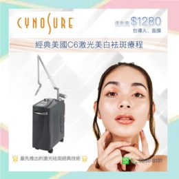 經典美國C6激光美白袪斑療程