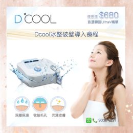 Dcool冰整破壁導入療程