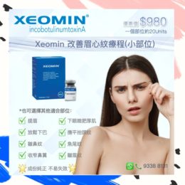 Xeomin眉心紋改善療程