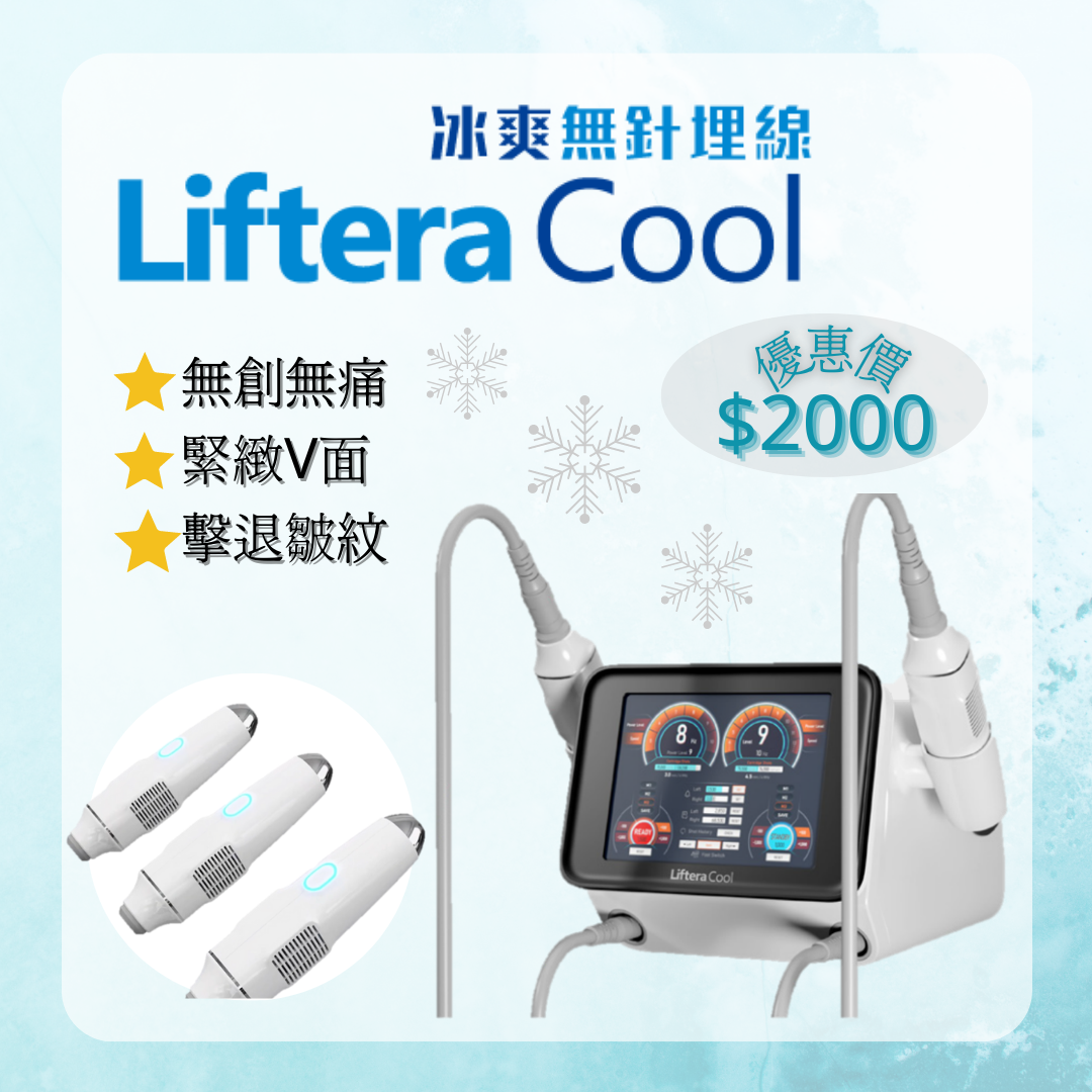 Liftera Cool冰爽無針埋線