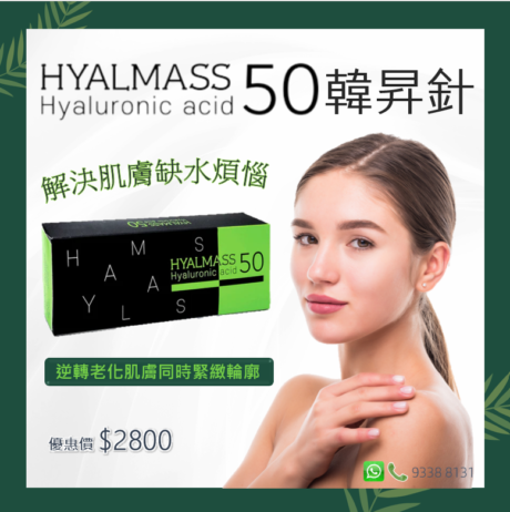 Hyalmass50韓昇針