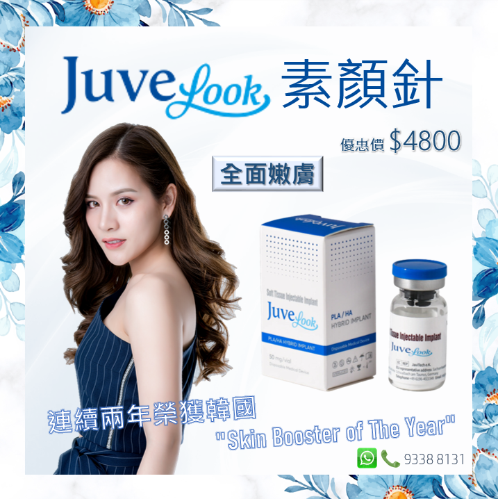 Juvelook素顏針