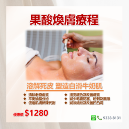 果酸煥膚