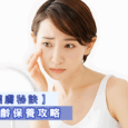 抗衰老