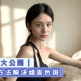 去斑