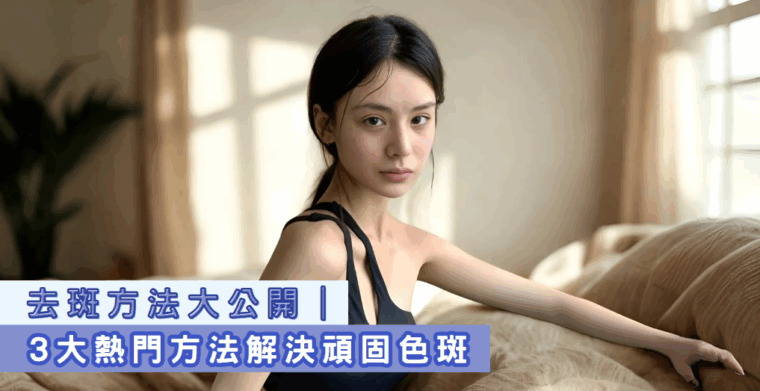 去斑