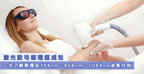 激光脫毛