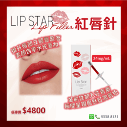 Lip Star紅唇針