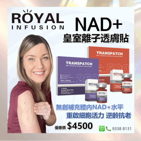 Royal Infusion NAD+皇室離子透膚貼