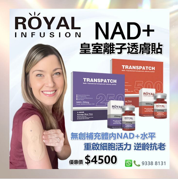 Royal Infusion NAD+皇室離子透膚貼