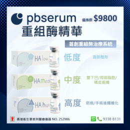 pbserum重組酶精華