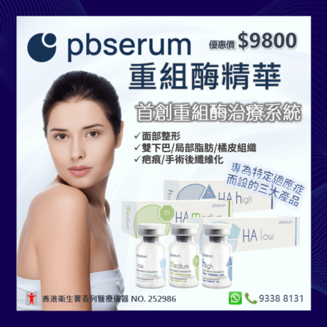 pbserum重組酶精華